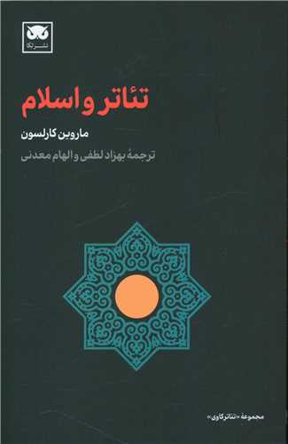 تئاتر و اسلام 