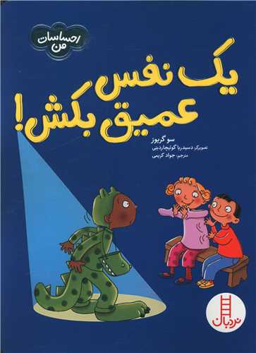 یک نفس عمیق بکش (احساسات من)