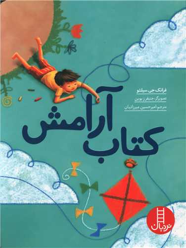 کتاب آرامش (فنی ایران)