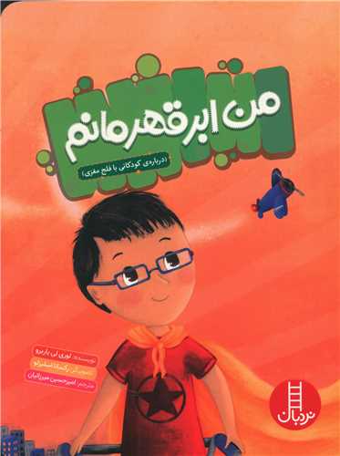 من ابرقهرمانم (فنی ایران)