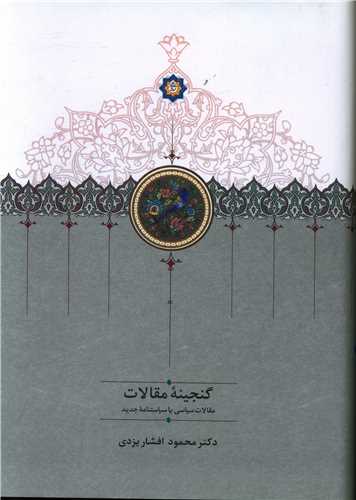 گنجینه مقالات (دوجلدی)