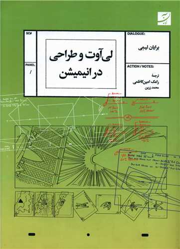 لی آوت و طراحی در انیمیشن (رحلی)