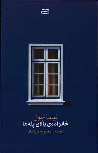 خانواده بالای پلهها