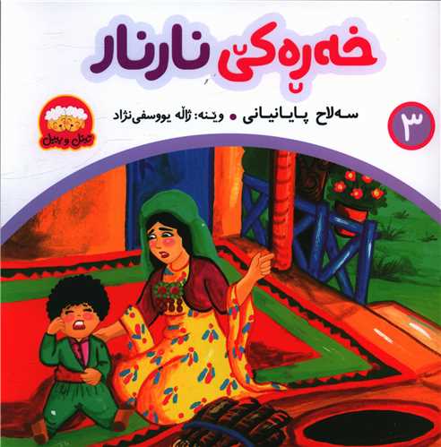خهرهکی نارنار (3)(خشتی)
