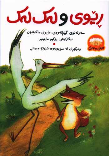 ریوی و لهک لهک (جیبی)