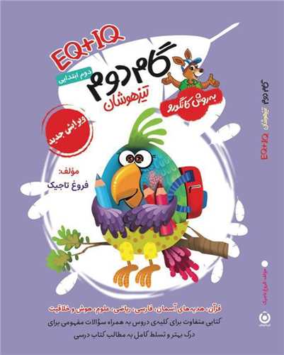 گام دوم ابتدایی تیزهوشان (فرزانگان)