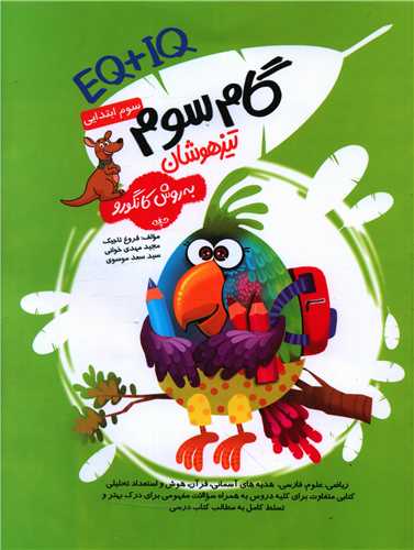 گام سوم ابتدایی تیزهوشان (EQ+IQ((فرزانگان)