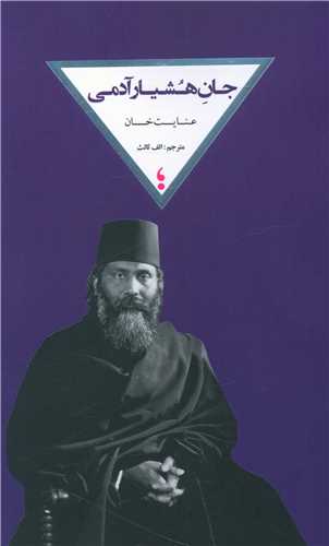 جان هشیار آدمی 