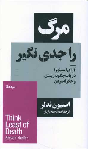 مرگ را جدی نگیر