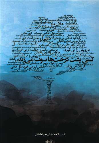 کسي پشت درخت ها سوت مي زند (آموزه)