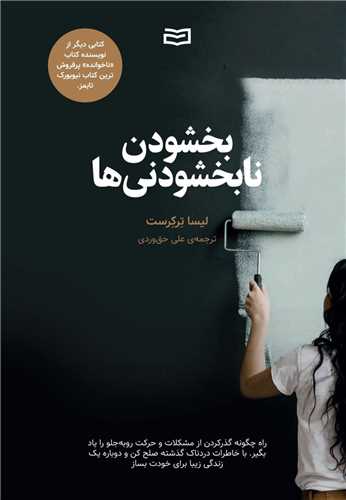 بخشودن نابخشودني ها (آوند دانش)