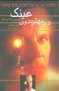 ديد بهتر بدون عينک (ققنوس)