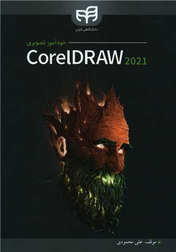 خودآموز تصویری Corel Draw 2021