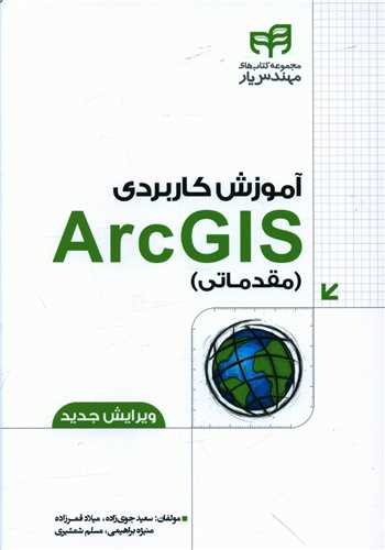 آموزش کاربردی ArcGIS