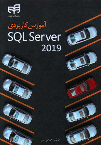 آموزش کاربردی SQLServer 2019