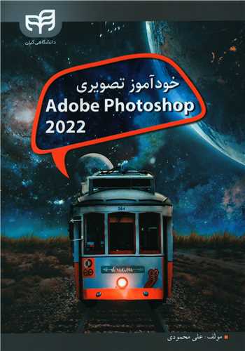خودآموز تصویری Adobe Photoshop 2022