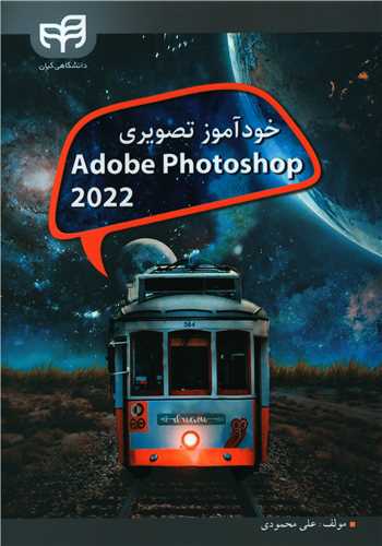 خودآموز تصويري Adobe Photoshop 2022 (دانشگاهي کيان)