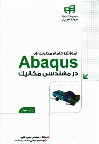 آموزش جامع مدل‌سازی Abaqus در مهندسی مکانیک