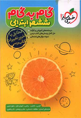 گام به گام دروس ششم ابتدایی (4420)