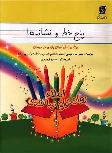 پنج خط و نشانهها اول ابتدایی
