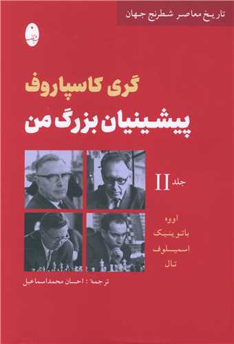 پیشینیان بزرگ من (2)