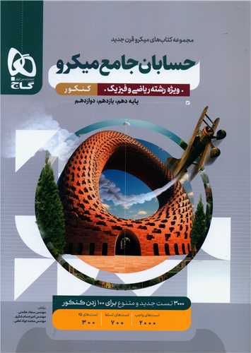 حسابان جامع کنکور رشته ریاضی میکرو (3857)
