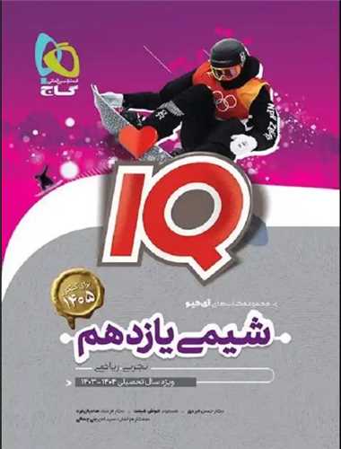 IQ شیمی یازدهم تجربی و ریاضی (4590)