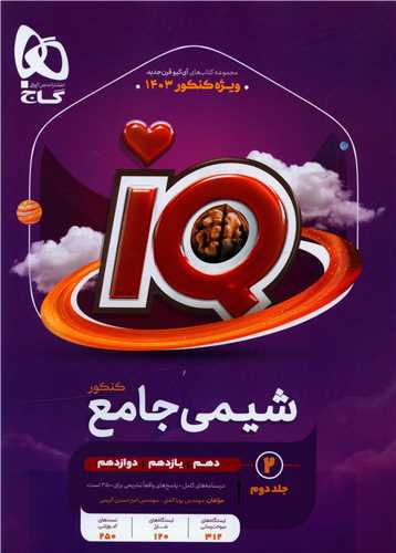 IQ شیمی جامع کنکور جلد دوم درسنامه+ پاسخ (4499)