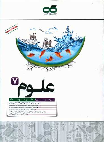 علوم هفتم تیزهوشان 