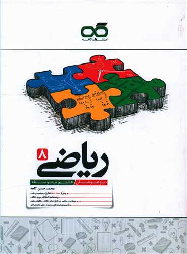 رياضي هشتم متوسطه تيزهوشان (کاهه)