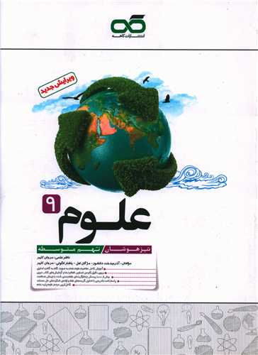 علوم نهم متوسطه تیزهوشان