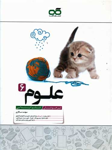 علوم ششم ابتدایی (تیزهوشان)