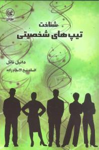 شناخت تيپ‌هاي شخصيتي (عطايي)