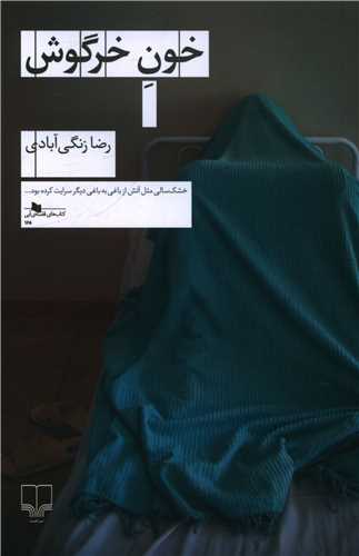 خون خرگوش 