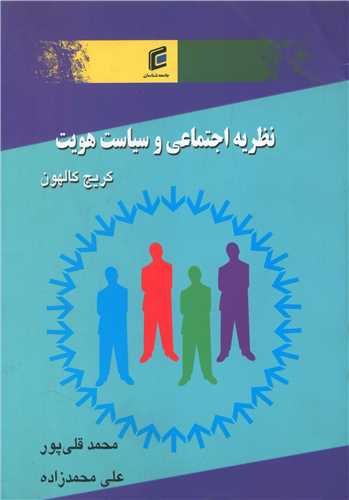 نظريه هاي اجتماعي و سياست هويت (جامعه شناسان)