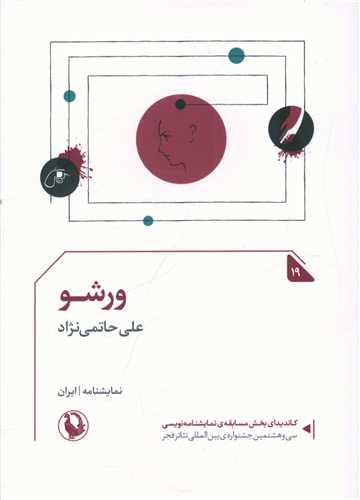 ورشو (جیبی)