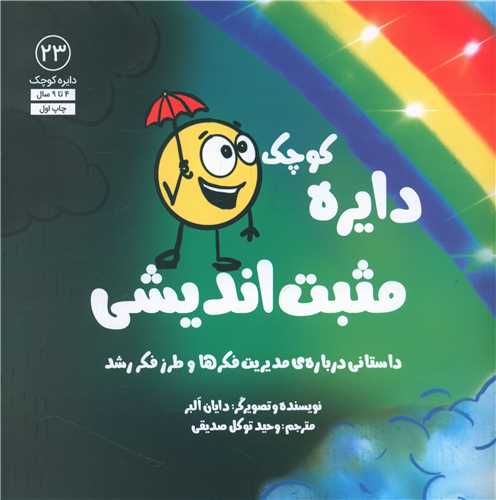 دايره کوچک مثبت انديشي (23)