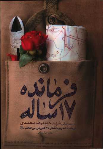 فرمانده 17 ساله (حماسه ياران)