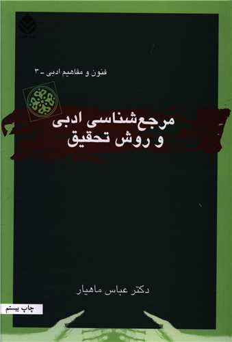 مرجعشناسی ادبی و روش تحقیق (فنون و مفاهیم)(3)