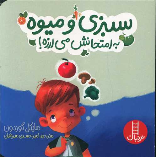 سبزی و میوه به امتحانش می ارزه (خشتی)