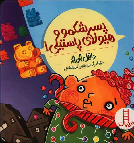 پسر شکمو و هیولای پاستیلی (خشتی)