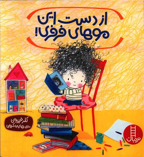 از دست این موهای فرفری (خشتی)