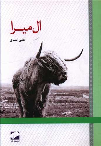 ال میرا 