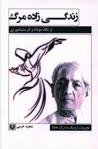 زندگی زاده مرگ 