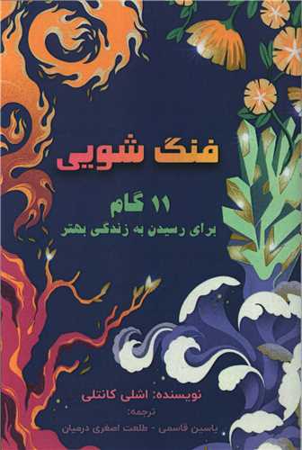 فنگ شویی