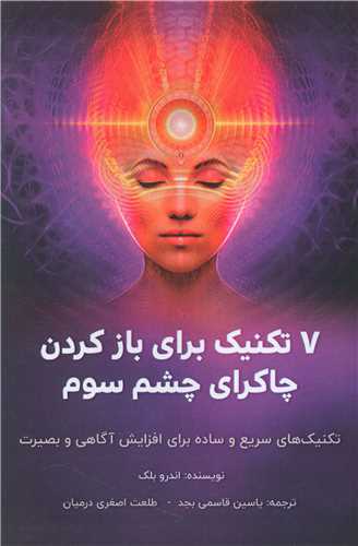 7 تکنیک برای باز کردن چاکرای چشم سوم