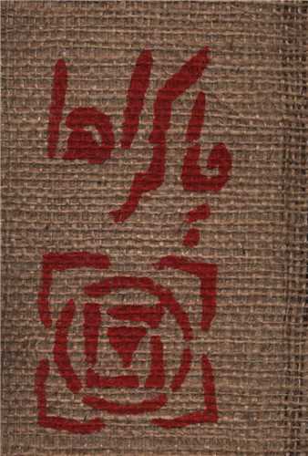 کارت‌هاي چاکرا (جيبي)(حوض نقره)