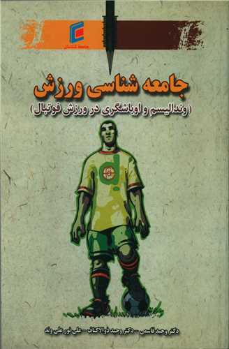 جامعه شناسی ورزش (وندالیسم و اوباشگری)