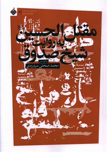 مقتل الحسين به روايت شيخ صدوق (آرما)