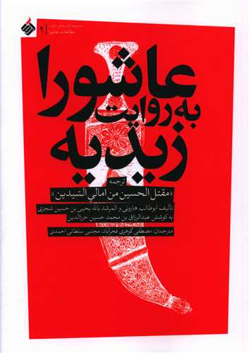 عاشورا به روايت زيديه (آرما)